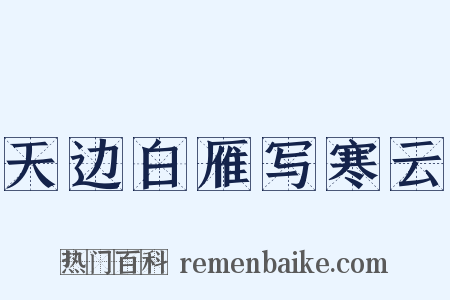 天边白雁写寒云是什么意思的图片